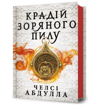 Крадій зоряного пилу