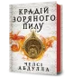 Крадій зоряного пилу