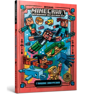 MINECRAFT Глибоке занурення