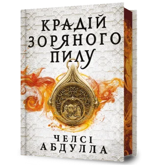 Крадій зоряного пилу Limited edition