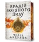 Крадій зоряного пилу Limited edition