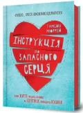 Інструкція до запасного серця