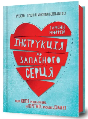 Інструкція до запасного серця