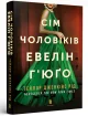 Сім чоловіків Евелін Г’юґо paperback