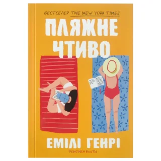 Пляжне чтиво paperback