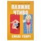 Пляжне чтиво paperback