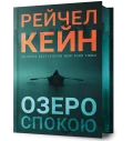 Озеро спокою Limited edition