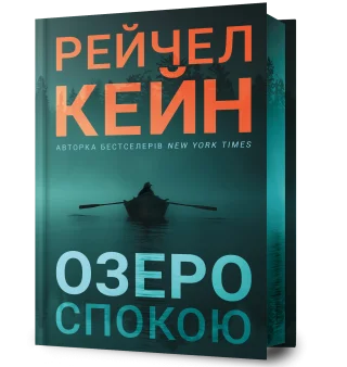 Озеро спокою Limited edition