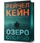 Озеро спокою Limited edition