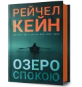 Озеро спокою