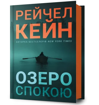 Озеро спокою