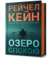 Озеро спокою