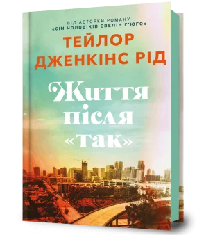 Життя після «Так»