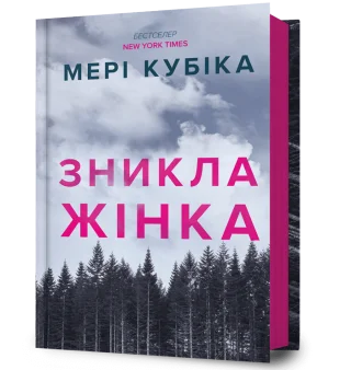Зникла жінка
