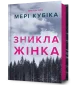 Зникла жінка