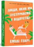 Люди, яких ми зустрічаємо у відпустці paperback
