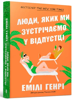 Люди, яких ми зустрічаємо у відпустці paperback