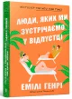 Люди, яких ми зустрічаємо у відпустці paperback