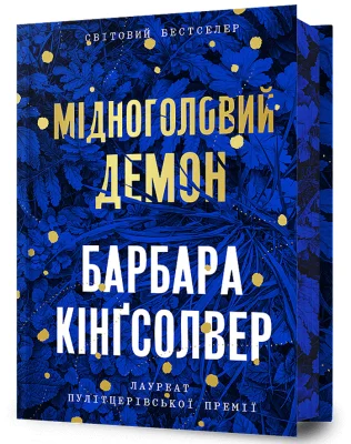 Мідноголовий Демон Limited edition