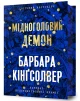 Мідноголовий Демон Limited edition