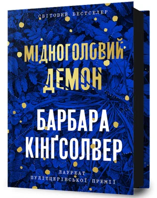 Мідноголовий Демон
