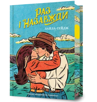 Раз і назавжди Limited edition