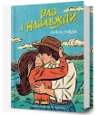 Раз і назавжди