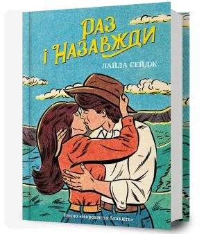 Раз і назавжди