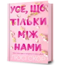 Усе, що тільки між нами