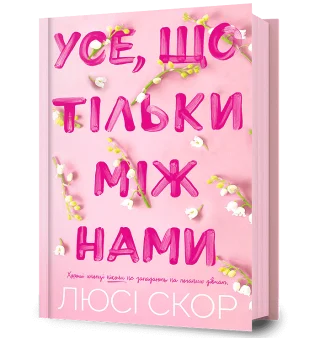 Усе, що тільки між нами