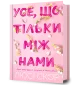 Усе, що тільки між нами