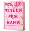 Усе, що тільки між нами Limited edition