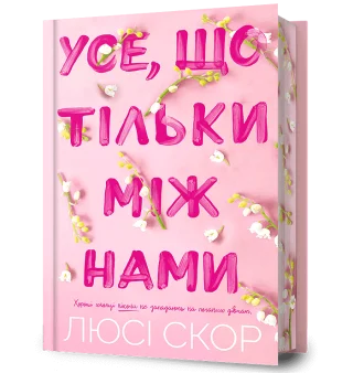 Усе, що тільки між нами Limited edition