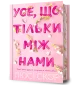 Усе, що тільки між нами Limited edition