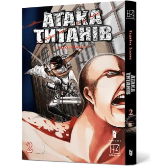 Атака титанів. Том 2