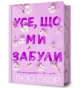 Усе, що ми забули Limited edition