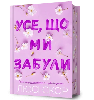 Усе, що ми забули Limited edition