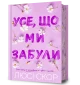 Усе, що ми забули Limited edition