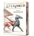 Природнича історія драконів Limited edition
