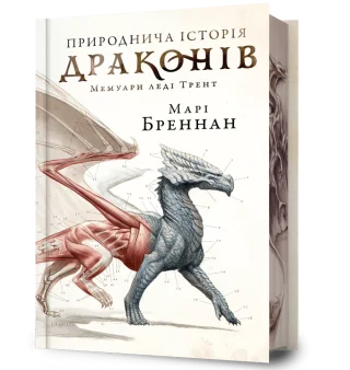 Природнича історія драконів Limited edition