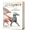 Природнича історія драконів