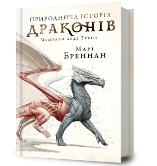 Природнича історія драконів