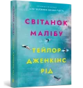 Світанок Малібу paperback