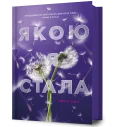 Якою я стала