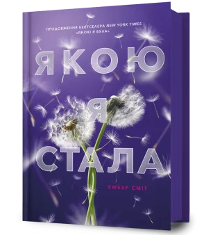 Якою я стала