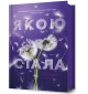 Якою я стала