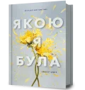 Якою я була
