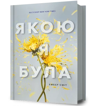 Якою я була