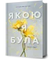 Якою я була