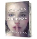 Хороша дівчинка Limited edition